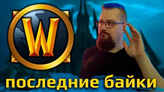 Как я бросил WOW [Байки задрота]