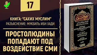 Простолюдины попадают под воздействие СМИ | Шейх Мукбиль ибн Хади - Сахих Муслим | №17