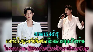 การรวมตัวกันของแบรนด์หรู&สื่อใหญ่ๆเพื่อสนับสนุนเซียวจ้านในงานภาพ&เสียงออนไลน์แสดงถึงความนิยมระดับสูง