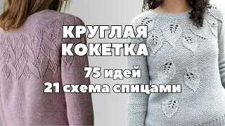 Sweater with round basque: 75 ideas and 21 crochet patterns
