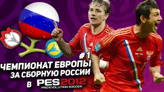 UEFA EURO 2012 за СБОРНУЮ РОССИИ в PES 2012 [#1]