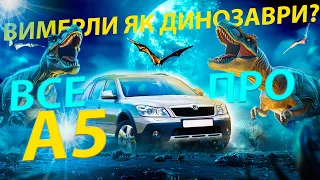 АУ! Є ЩЕ ЖИВІ ШКОДА А5? Skoda Octavia A5 огляд відгук Scout скаут 1.6 1.8 1.9 2.0 tdi дизель обзор