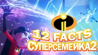 Суперсемейка 2 - Ты это знал?! 12 ФАКТОВ | Movie Mouse