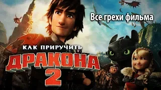 Все грехи фильма "Как приручить дракона 2"