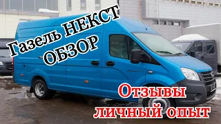 ОБЗОР Газель НЕКСТ, Отзывы владельцев, личный опыт. Работа на Газели.