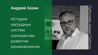 Андрей Хазин. История наградных систем: зарождение, развитие, взаимовлияния