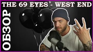 The 69 Eyes - West End ОБЗОР АЛЬБОМА