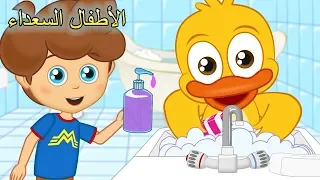 اغاني اطفال - اغسل يديك ووجهك و أغاني اطفال عربية - رسوم متحركة - Arabic Kids songs