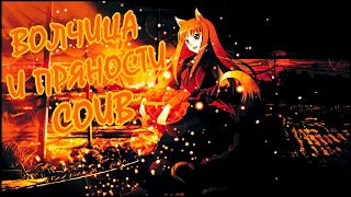 ВОЛЧИЦА И ПРЯНОСТИ COUB | Аниме приколы под музыку | Anime COUB | Decy