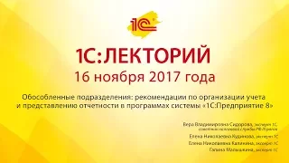 1С:Лекторий 16.11.2017 Обособленные подразделения: организация учета и отчетности в 1С