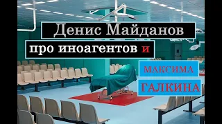 Денис Майданов про иноагентов и Максима Галкина