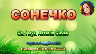 СОНЕЧКО  (НІНОЧКА КОЗІЙ)