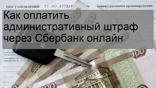 Как оплатить административный штраф через Сбербанк онлайн