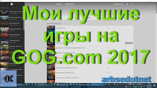 Мои лучшие игры на GOG.com 2017