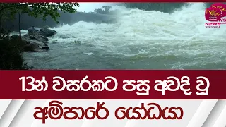 13න් වසරකට පසු අවදිවූ අම්පාරේ යෝධයා - Senanayake Samudraya Spills| Rupavahini News