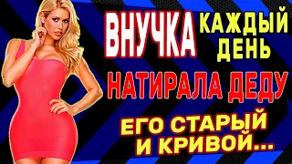 ДЕД и ВНУЧКА - Старый кобель борозды не испортит? Истории из жизни. Рассказы о любви. Теща Сладкая