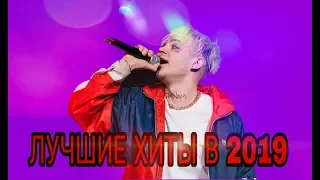 💕ЛУЧШИЕ ХИТЫ В 2019 | ПОПРОБУЙ НЕ ПОДПЕВАТЬ ЧЕЛЛЕНДЖ 🔥