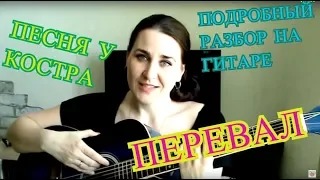 Походная песня под гитару + подробный разбор