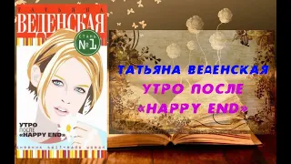 Аудиокнига, Роман, Утро после «Happy End» - Татьяна Веденская