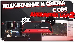 Настройка, подключение и связка с OBS! AverMedia LIVE GAMER PORTABLE 2!