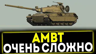 ✅ AMBT - ОЧЕНЬ СЛОЖНО! ОБЗОР ТАНКА! МИР ТАНКОВ