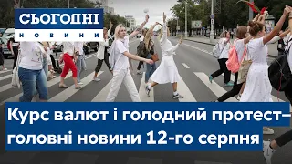 Сьогодні – повний випуск від 12 серпня 19:00