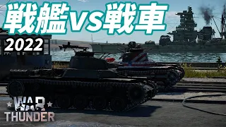 【Warthunderカスタムバトル】戦艦 vs 戦車 (榛名 vs チハ、扶桑 vs チハ、? vs ?) at カスタムバトル　ゆっくり実況part1