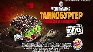 Танкобургер Вернулся в Burger King! (Бурундук, Робот, Низкий, Модуляция)