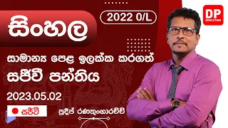 🔴 LIVE CLASS | 2022 අ.පො.ස සාමාන්‍ය පෙළ ඉලක්ක කර ගත් සිංහල සජීවි පන්තිය | 2023.05.02