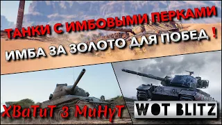 🔴WoT Blitz | ТАНКИ С ИМБОВЫМИ ПЕРКАМИ КОТОРЫЕ СТОИТ КАЧАТЬ❗️ СИЛЬНЫЙ ПРЕМ ЗА ЗОЛОТО ДЛЯ ПОБЕД🔥