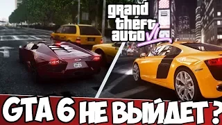 GTA 6 не выйдет?