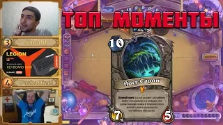 ТОП МОМЕНТЫ ПОСЛЕДНИХ ДНЕЙ | ЙОГГ САРОН НА ТУРНИРЕ | HEARTHSTONE | TWITCH | КЛИПЫ