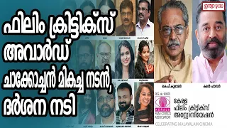 കേരള ഫിലിം ക്രിട്ടിക്സ് അവാര്‍ഡുകൾ പ്രഖ്യാപിച്ചു  | Kerala Film Critics awards