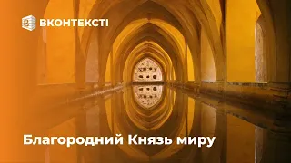 5. Благородний Князь миру | «Втішайте народ Мій» | Суботня школа | Сезон 1-2021