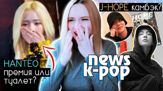 J-HOPE ВЫПУСКАЕТ АЛЬБОМ! ФИКАЛИИ на ПРЕМИИ! BTS Hanteo BTOB EXO | K-POP НОВОСТИ ARITUBE