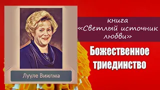 БОЖЕСТВЕННОЕ триединство //ЛУУЛЕ ВИИЛМА