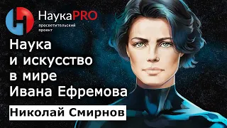 Наука и искусство в мире Ивана Ефремова: Инферно и Стрела Аримана | Советская фантастика