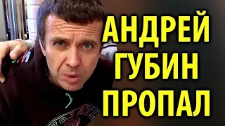 Андрей Губин пропал Что с ним сейчас