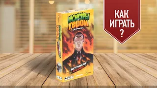 МОНСТРЫ vs ГЕРОИ: Как играть в настольную игру