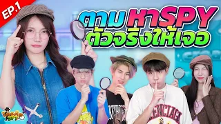 ใครคือ...SPY EP.1 ใครแต้มน้อยสุดเจอกับคำถามสุดพีค!! | CreamLike