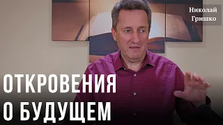 Откровения о будущем. Николай Гришко.