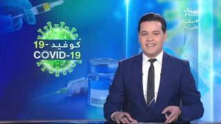 نشرة الأخبار الظهيرة الأولى 21/02/2021