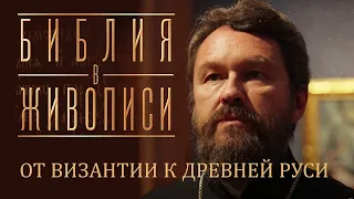 ОТ ВИЗАНТИИ К ДРЕВНЕЙ РУСИ. Новый документальный фильм митр. Илариона. Цикл «Библия в живописи»