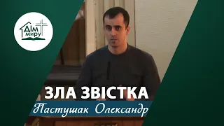 Зла звістка | Проповідь | Пастушак Олександр