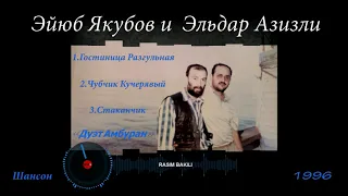 Eyyub Yaqubov & Eldar Ezizli  «Дуэт Амбуран» 1996 г. Неизданная версия