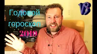 КОЗЕРОГ . Гороскоп на 2019 год. Основные тенденции.