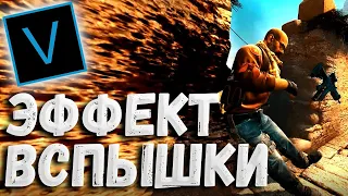 ЭФФЕКТ ВСПЫШКИ для МУВИКА / CS GO / SONY VEGAS УРОК