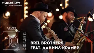 Live: Bril Brothers feat. Даниил Крамер