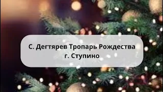 С. Дегтярев - Тропарь Рождества