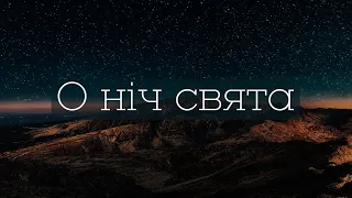 О ніч свята | O holy night